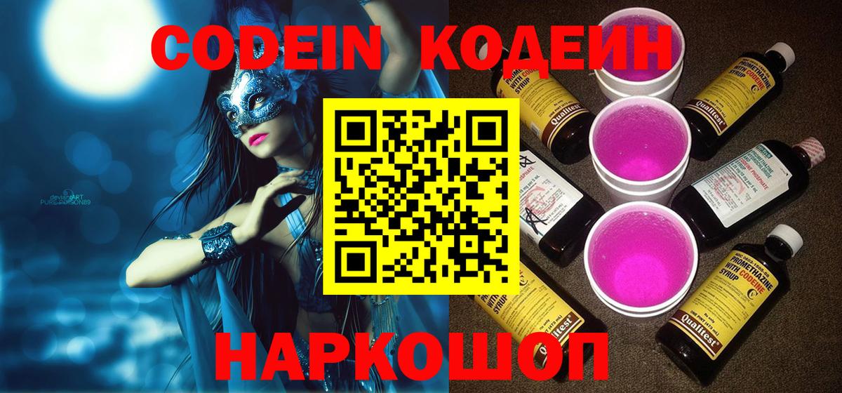 Калач-на-Дону  Codein Purple Drank  Кодеин напиток Lean (лин)  Вход с VPN 