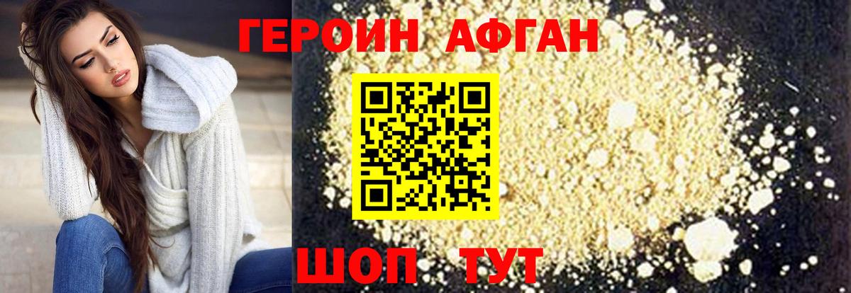 Героин Афган Калач-на-Дону